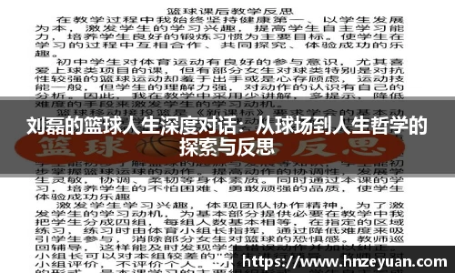 刘磊的篮球人生深度对话：从球场到人生哲学的探索与反思
