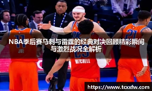 云霄体育NBA季后赛马刺与雷霆的经典对决回顾精彩瞬间与激烈战况全解析